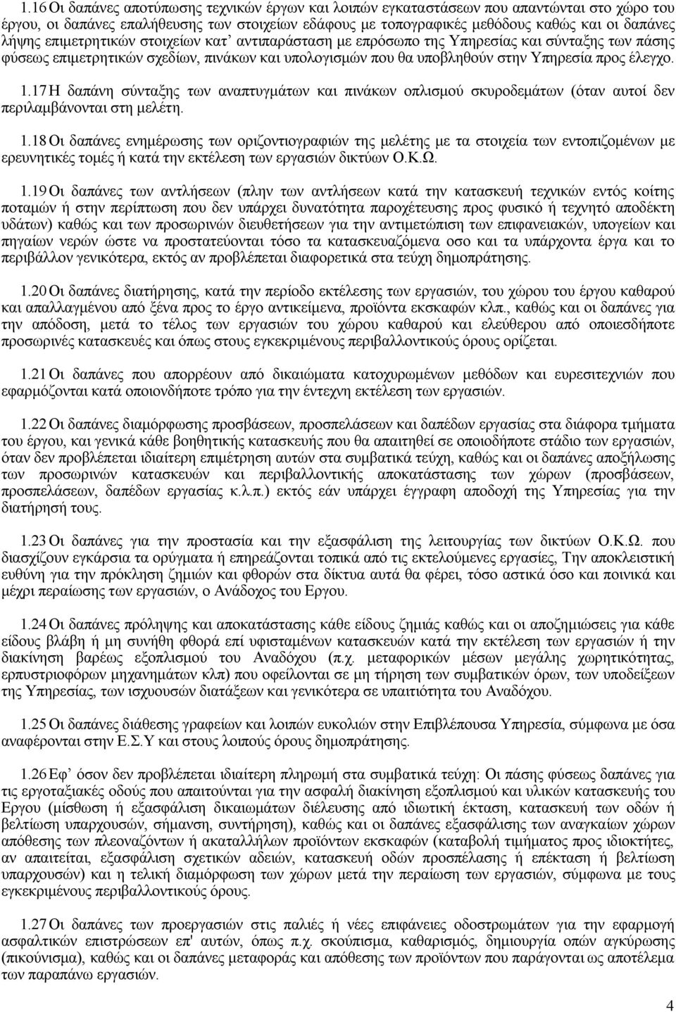 17 Η δαπάνη σύνταξης των αναπτυγμάτων και πινάκων οπλισμού σκυροδεμάτων (όταν αυτοί δεν περιλαμβάνονται στη μελέτη. 1.