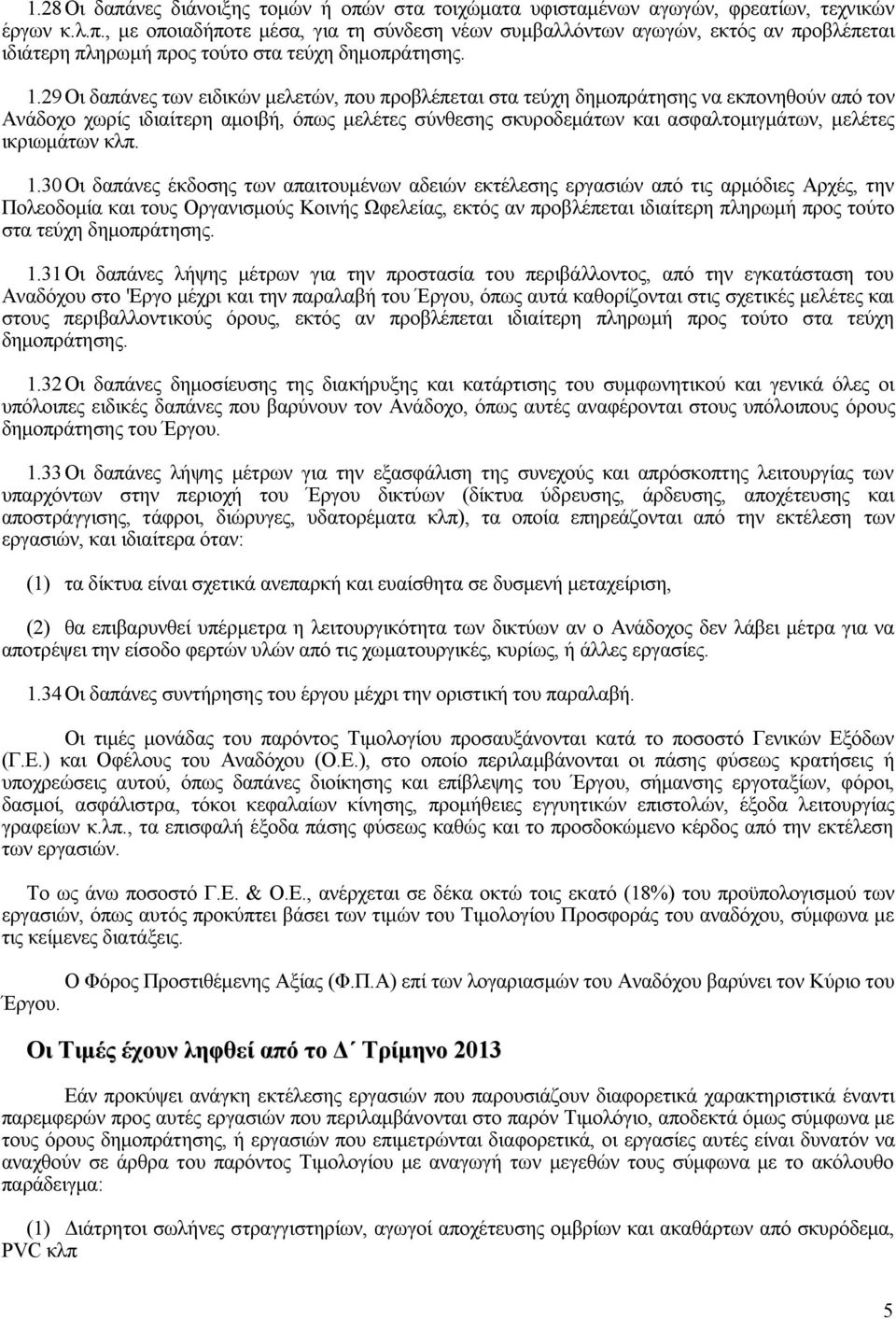 ικριωμάτων κλπ. 1.