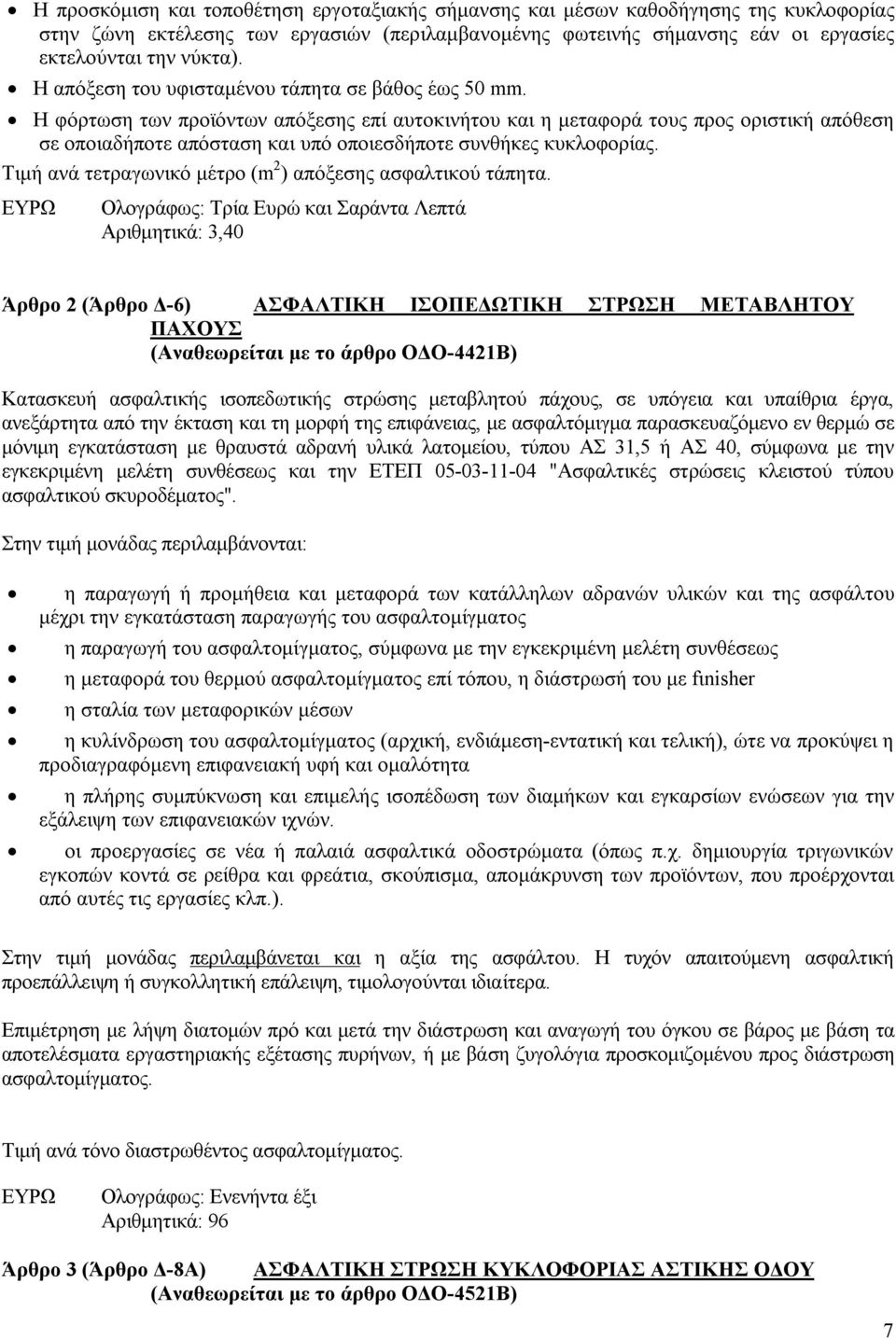 Η φόρτωση των προϊόντων απόξεσης επί αυτοκινήτου και η μεταφορά τους προς οριστική απόθεση σε οποιαδήποτε απόσταση και υπό οποιεσδήποτε συνθήκες κυκλοφορίας.