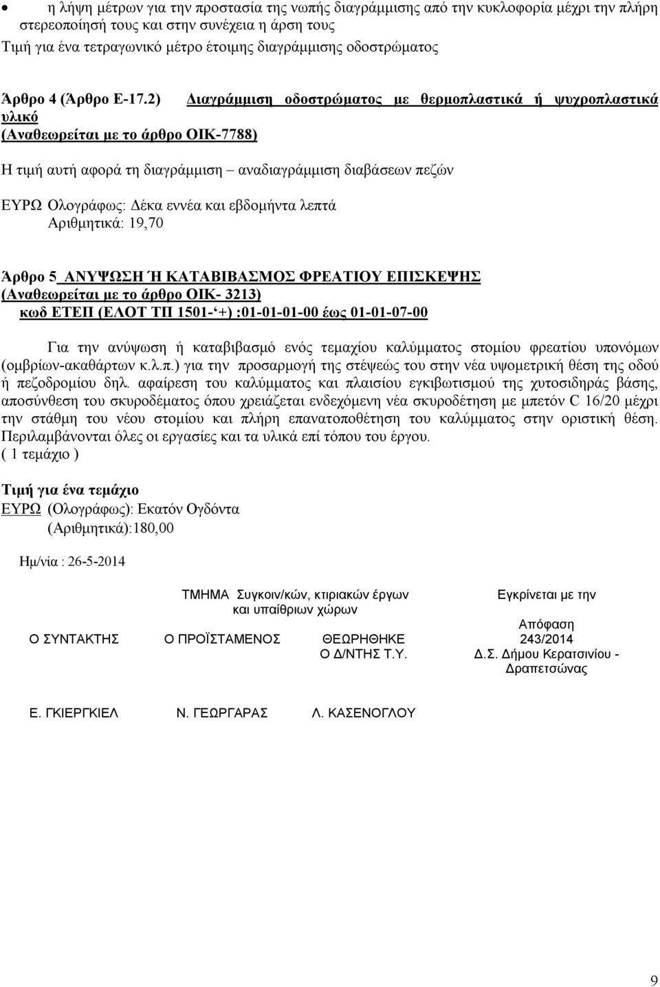 2) Διαγράμμιση οδοστρώματος με θερμοπλαστικά ή ψυχροπλαστικά υλικό (Αναθεωρείται με το άρθρο ΟΙΚ-7788) Η τιμή αυτή αφορά τη διαγράμμιση αναδιαγράμμιση διαβάσεων πεζών ΕΥΡΩ Ολογράφως: Δέκα εννέα και