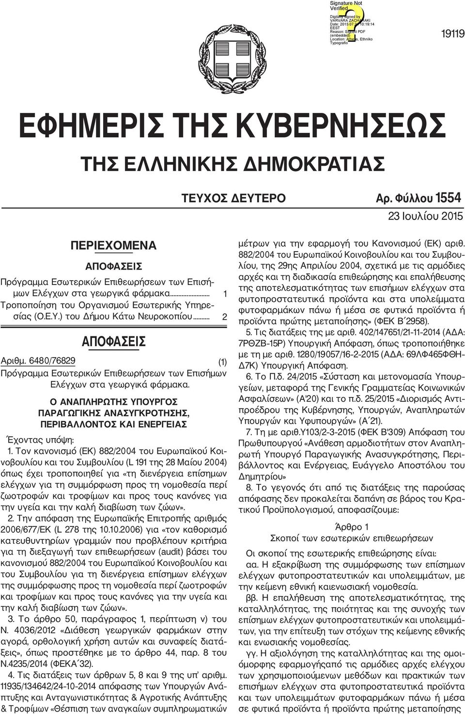 .. 2 ΑΠΟΦΑΣΕΙΣ Αριθμ. 6480/76829 (1) Πρόγραμμα Εσωτερικών Επιθεωρήσεων των Επισήμων Ελέγχων στα γεωργικά φάρμακα.