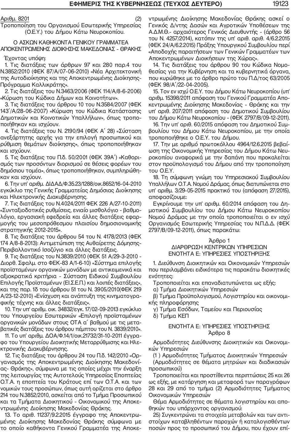 3852/2010 (ΦΕΚ 87/Α/07 06 2010) «Νέα Αρχιτεκτονική της Αυτοδιοίκησης και της Αποκεντρωμένης Διοίκησης Πρόγραμμα Καλλικράτης». 2. Τις διατάξεις του Ν.