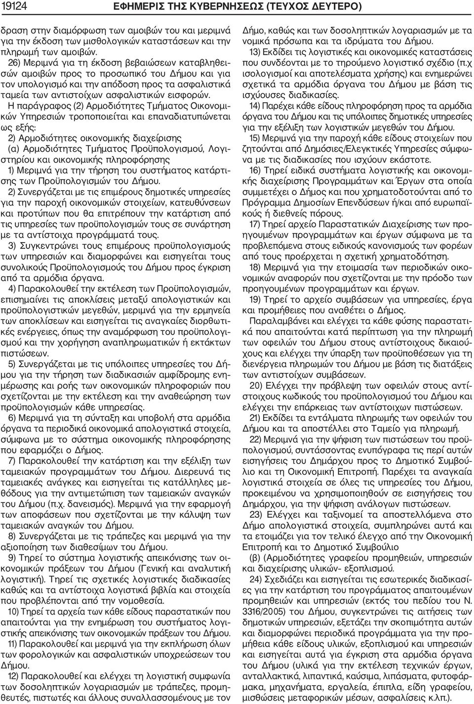Η παράγραφος (2) Αρμοδιότητες Τμήματος Οικονομι κών Υπηρεσιών τροποποιείται και επαναδιατυπώνεται ως εξής: 2) Αρμοδιότητες οικονομικής διαχείρισης (α) Αρμοδιότητες Τμήματος Προϋπολογισμού, Λογι