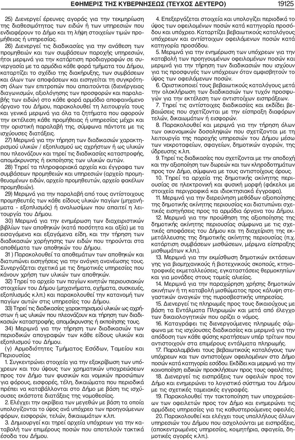 26) Διενεργεί τις διαδικασίες για την ανάθεση των προμηθειών και των συμβάσεων παροχής υπηρεσιών, ήτοι μεριμνά για την κατάρτιση προδιαγραφών σε συ νεργασία με τα αρμόδια κάθε φορά τμήματα του Δήμου,