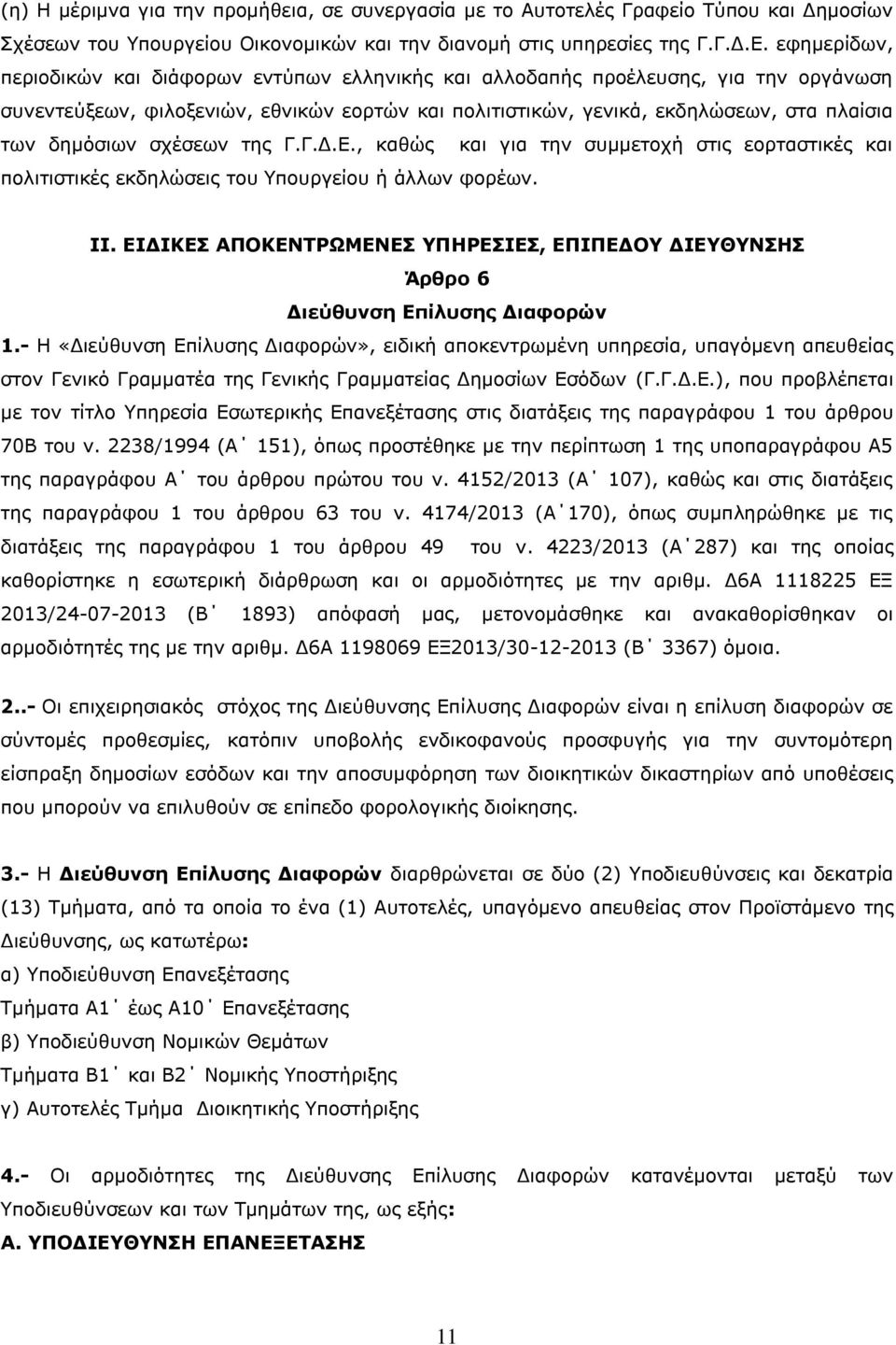 δημόσιων σχέσεων της Γ.Γ.Δ.Ε., καθώς και για την συμμετοχή στις εορταστικές και πολιτιστικές εκδηλώσεις του Υπουργείου ή άλλων φορέων. II.