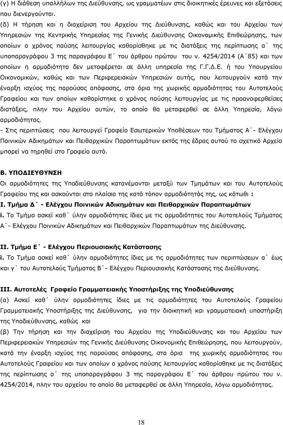 λειτουργίας καθορίσθηκε με τις διατάξεις της περίπτωσης α της υποπαραγράφου 3 της παραγράφου Ε του άρθρου πρώτου του ν.