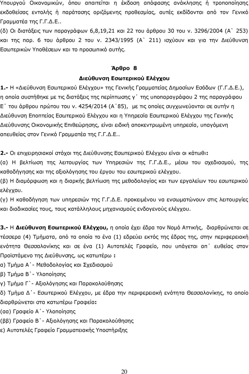 2343/1995 (Α` 211) ισχύουν και για την Διεύθυνση Εσωτερικών Υποθέσεων και το προσωπικό αυτής. Άρθρο 8 Διεύθυνση Εσωτερικού Ελέγχου 1.