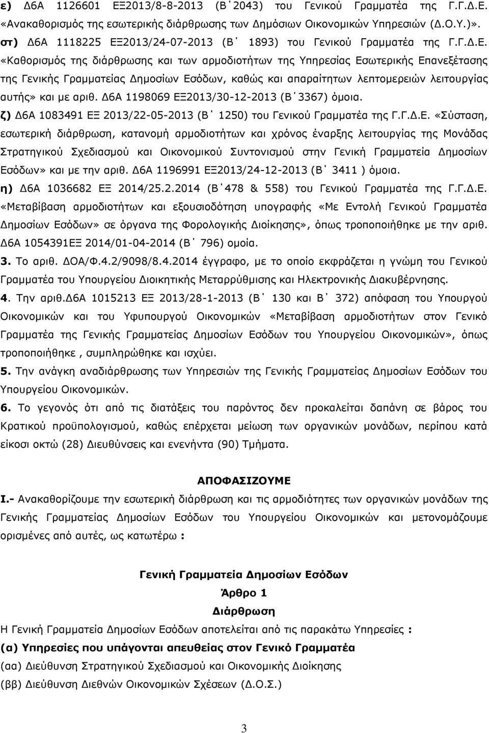 2013/24-07-2013 (Β 1893) του Γενικού Γραμματέα της Γ.Γ.Δ.Ε.