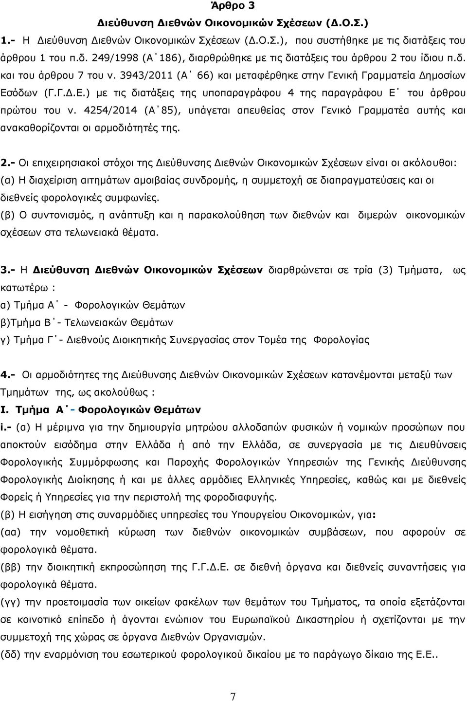 3943/2011 (Α 66) και μεταφέρθηκε στην Γενική Γραμματεία Δημοσίων Εσόδων (Γ.Γ.Δ.Ε.) με τις διατάξεις της υποπαραγράφου 4 της παραγράφου Ε του άρθρου πρώτου του ν.