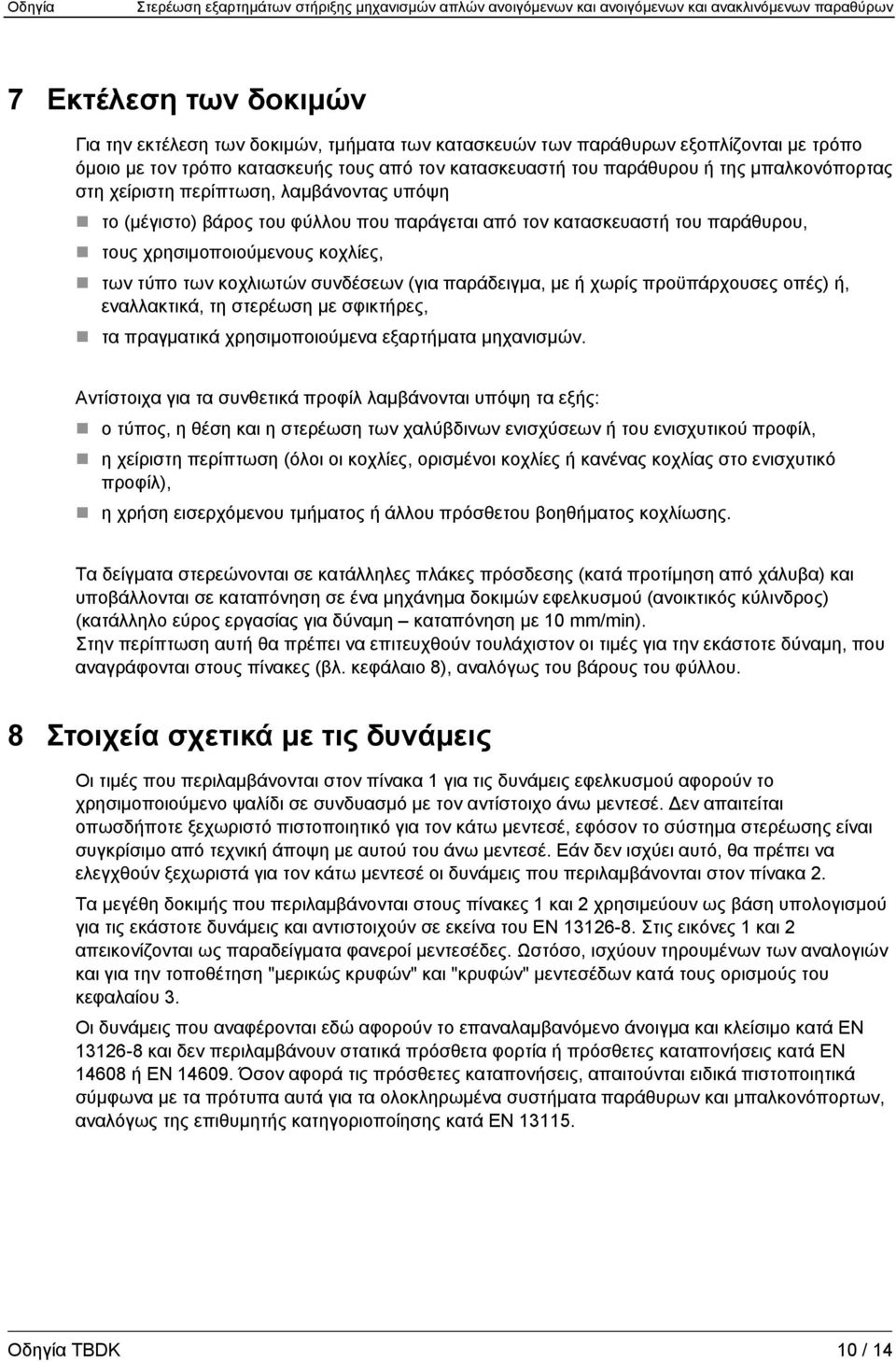 συνδέσεων (για παράδειγμα, με ή χωρίς προϋπάρχουσες οπές) ή, εναλλακτικά, τη στερέωση με σφικτήρες, τα πραγματικά χρησιμοποιούμενα εξαρτήματα μηχανισμών.