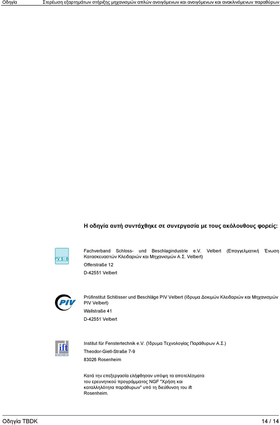 D-42551 Velbert Institut für Fenstertechnik e.v. (Ίδρυμα Τεχνολογίας Παράθυρων Α.Σ.