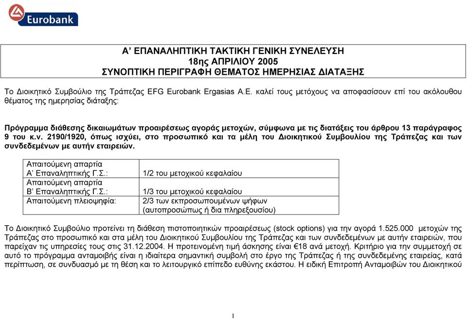 άρθρου 13 παράγραφος 9 του κ.ν. 2190/1920, όπως ισχύει, στο προσωπικό και τα µέλη του ιοικητικού Συµβουλίου της Τράπεζας και των συνδεδεµένων µε αυτήν εταιρειών. Απαιτούµενη απαρτία Α Επαναληπτικής Γ.