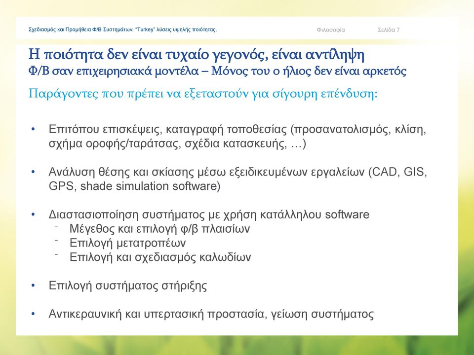 για σίγουρη επένδυση: Επιτόπου επισκέψεις, καταγραφή τοποθεσίας (προσανατολισμός, κλίση, σχήμα οροφής/ταράτσας, σχέδια κατασκευής, ) Ανάλυση θέσης και σκίασης μέσω