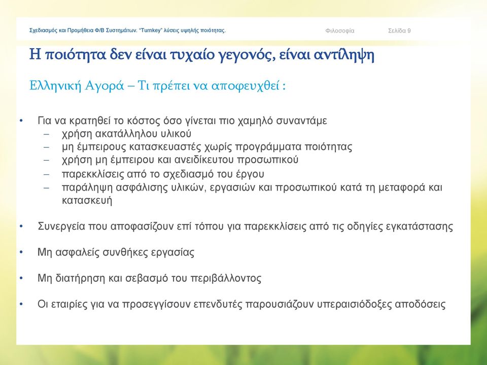 σχεδιασμό του έργου παράληψη ασφάλισης υλικών, εργασιών και προσωπικού κατά τη μεταφορά και κατασκευή Συνεργεία που αποφασίζουν επί τόπου για παρεκκλίσεις από τις