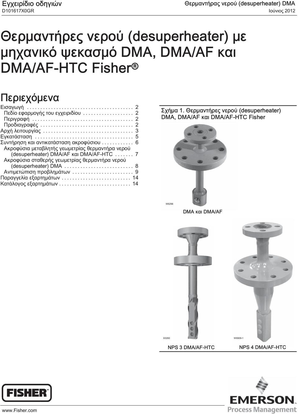 .. 6 Ακροφύσια μεταβλητής γεωμετρίας θερμαντήρα νερού (desuperheater) DMA/AF και DMA/AF-HTC... 7 Ακροφύσια σταθερής γεωμετρίας θερμαντήρα νερού (desuperheater) DMA.