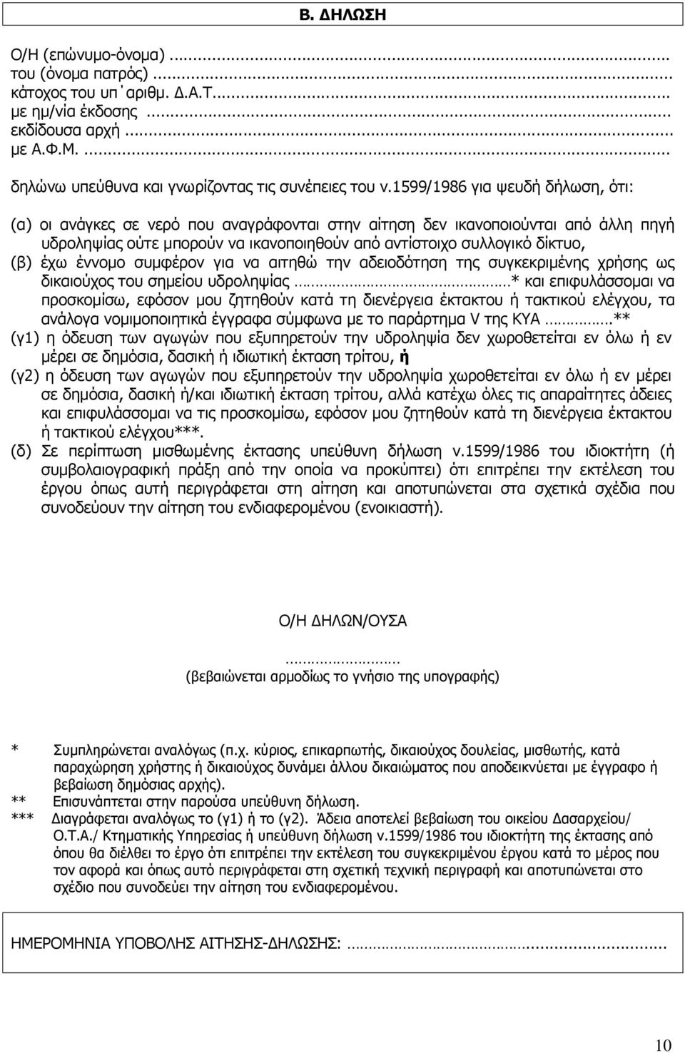 έννομο συμφέρον για να αιτηθώ την αδειοδότηση της συγκεκριμένης χρήσης ως δικαιούχος του σημείου υδροληψίας * και επιφυλάσσομαι να προσκομίσω, εφόσον μου ζητηθούν κατά τη διενέργεια έκτακτου ή