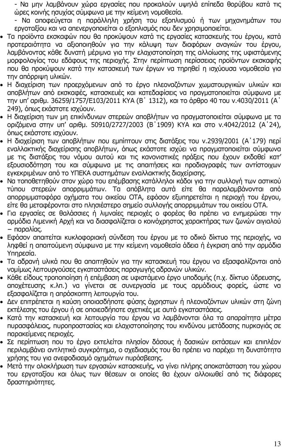 Τα προϊόντα εκσκαφών που θα προκύψουν κατά τις εργασίες κατασκευής του έργου, κατά προτεραιότητα να αξιοποιηθούν για την κάλυψη των διαφόρων αναγκών του έργου, λαμβάνοντας κάθε δυνατή μέριμνα για την