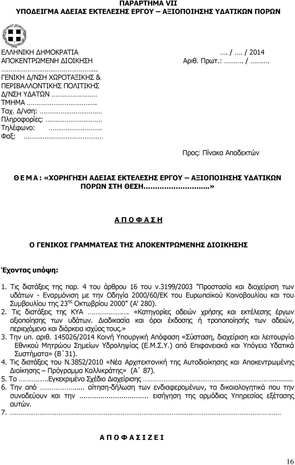 ..» Α Π Ο Φ Α Σ Η Ο ΓΕΝΙΚΟΣ ΓΡΑΜΜΑΤΕΑΣ ΤΗΣ ΑΠΟΚΕΝΤΡΩΜΕΝΗΣ ΔΙΟΙΚΗΣΗΣ Έχοντας υπόψη: 1. Τις διατάξεις της παρ. 4 τoυ άρθρoυ 16 τoυ v.