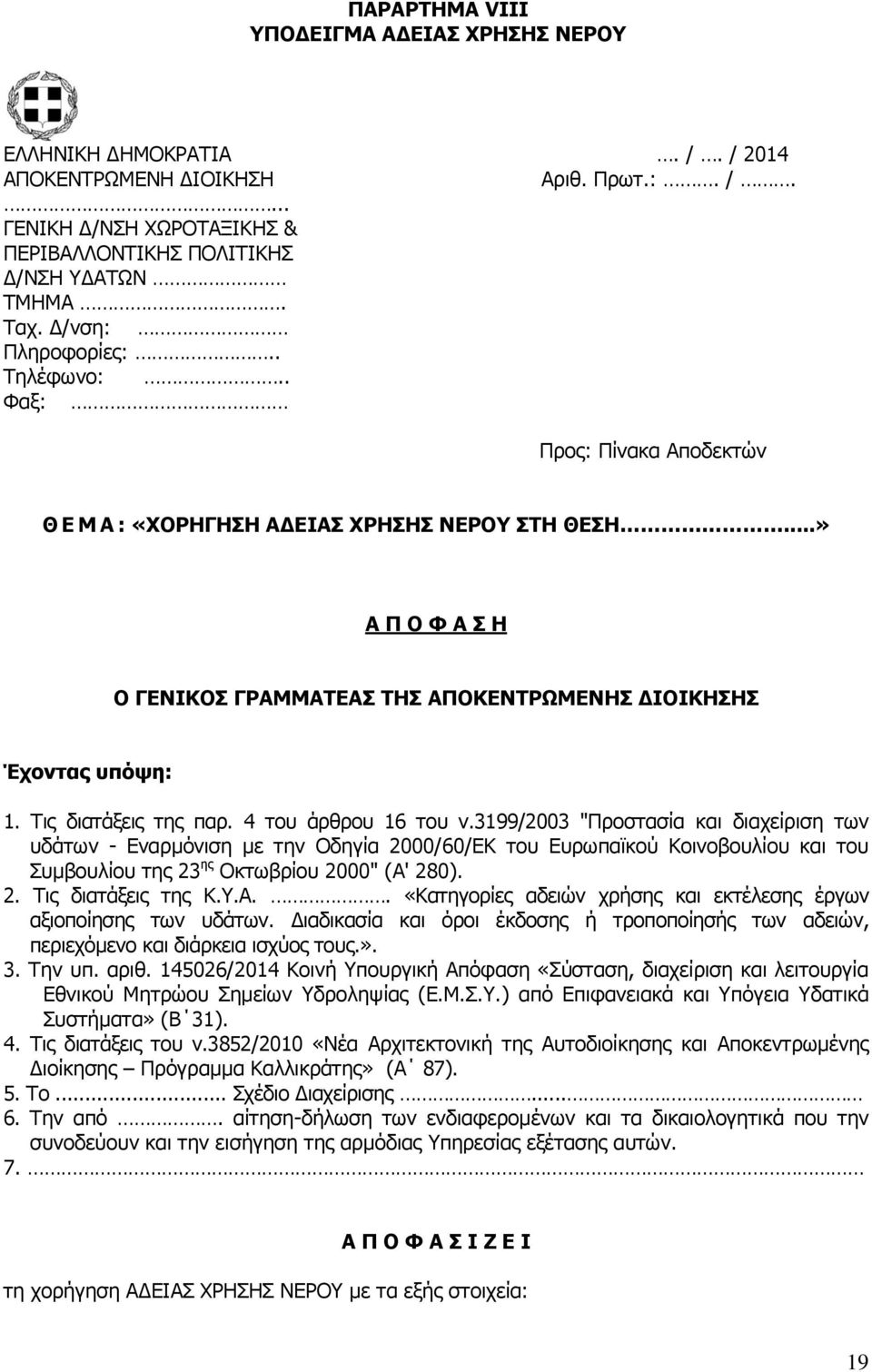 Τις διατάξεις της παρ. 4 τoυ άρθρoυ 16 τoυ v.