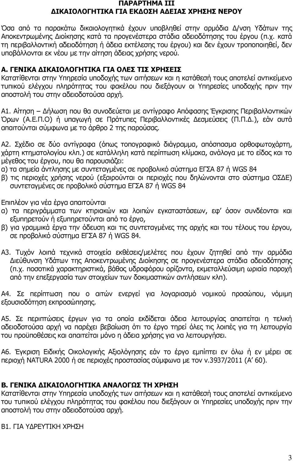 ΓΕΝΙΚΑ ΔΙΚΑΙΟΛΟΓΗΤΙΚΑ ΓΙΑ ΟΛΕΣ ΤΙΣ ΧΡΗΣΕΙΣ Κατατίθενται στην Υπηρεσία υποδοχής των αιτήσεων και η κατάθεσή τους αποτελεί αντικείμενο τυπικού ελέγχου πληρότητας του φακέλου που διεξάγουν οι Υπηρεσίες