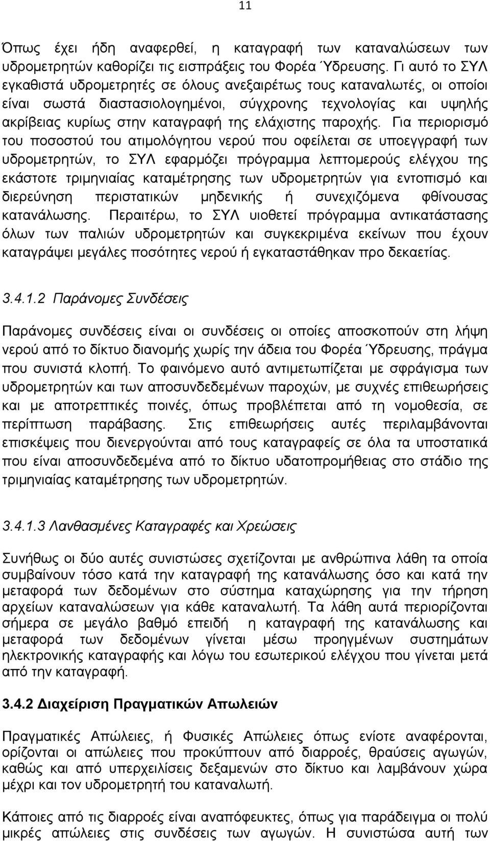 παροχής.