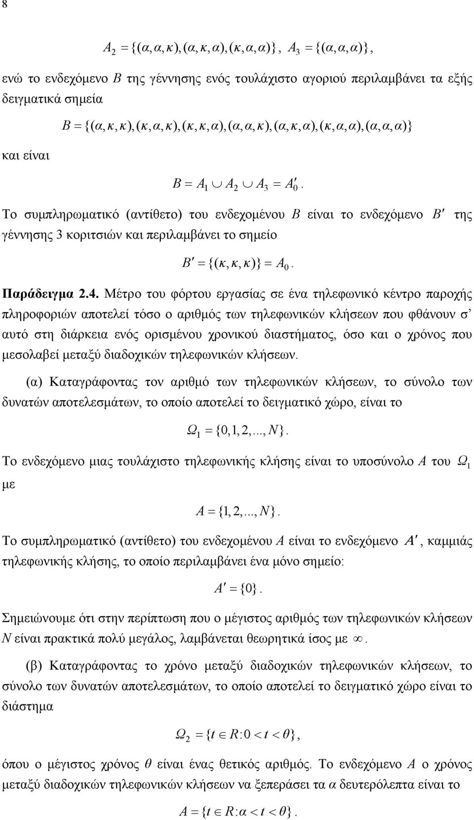 Μέτρο του φόρτου εργαίας ε έα τηλεφωικό κέτρο παροχής πληροφοριώ αποτελεί τόο ο αριθµός τω τηλεφωικώ κλήεω που φθάου αυτό τη διάρκεια εός οριµέου χροικού διατήµατος, όο και ο χρόος που µεολαβεί