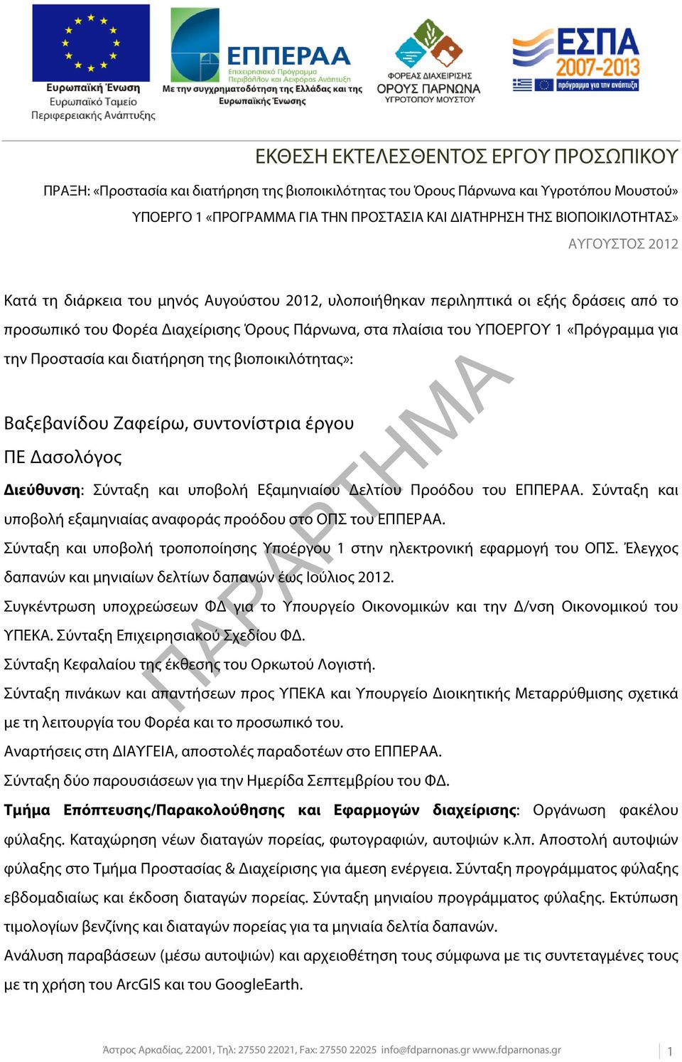 «Πρόγραμμα για την Προστασία και διατήρηση της βιοποικιλότητας»: Βαξεβανίδου Ζαφείρω, συντονίστρια έργου ΠΕ Δασολόγος Διεύθυνση: Σύνταξη και υποβολή Εξαμηνιαίου Δελτίου Προόδου του ΕΠΠΕΡΑΑ.