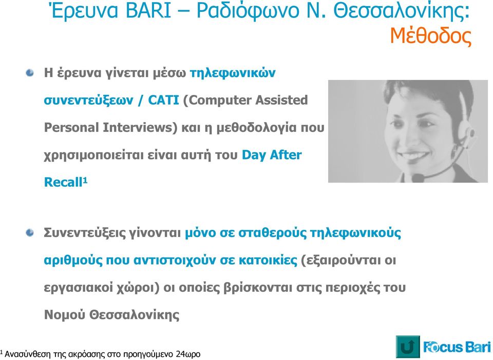 Interviews) και η μεθοδολογία που χρησιμοποιείται είναι αυτή του Day After Recall 1 Συνεντεύξεις γίνονται μόνο