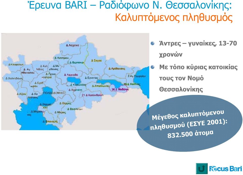 γυναίκες, 13-70 χρονών Με τόπο κύριας κατοικίας