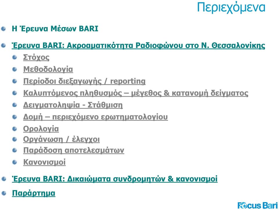 μέγεθος & κατανομή δείγματος Δειγματοληψία - Στάθμιση Δομή περιεχόμενο ερωτηματολογίου