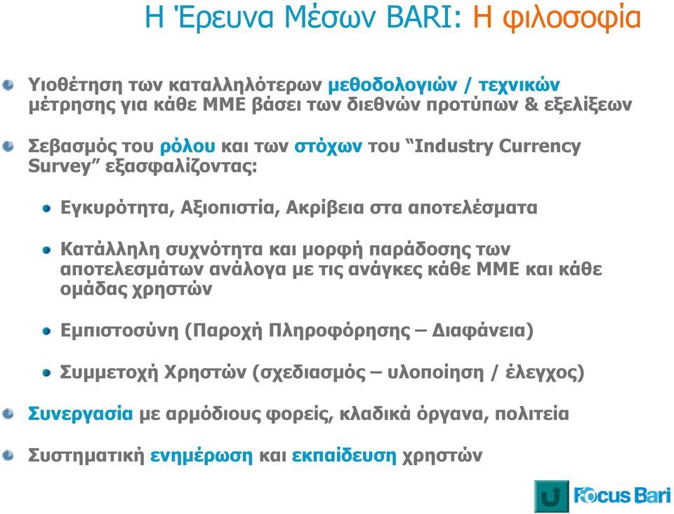 συχνότητα και μορφή παράδοσης των αποτελεσμάτων ανάλογα με τις ανάγκες κάθε ΜΜΕ και κάθε ομάδας χρηστών Εμπιστοσύνη (Παροχή Πληροφόρησης