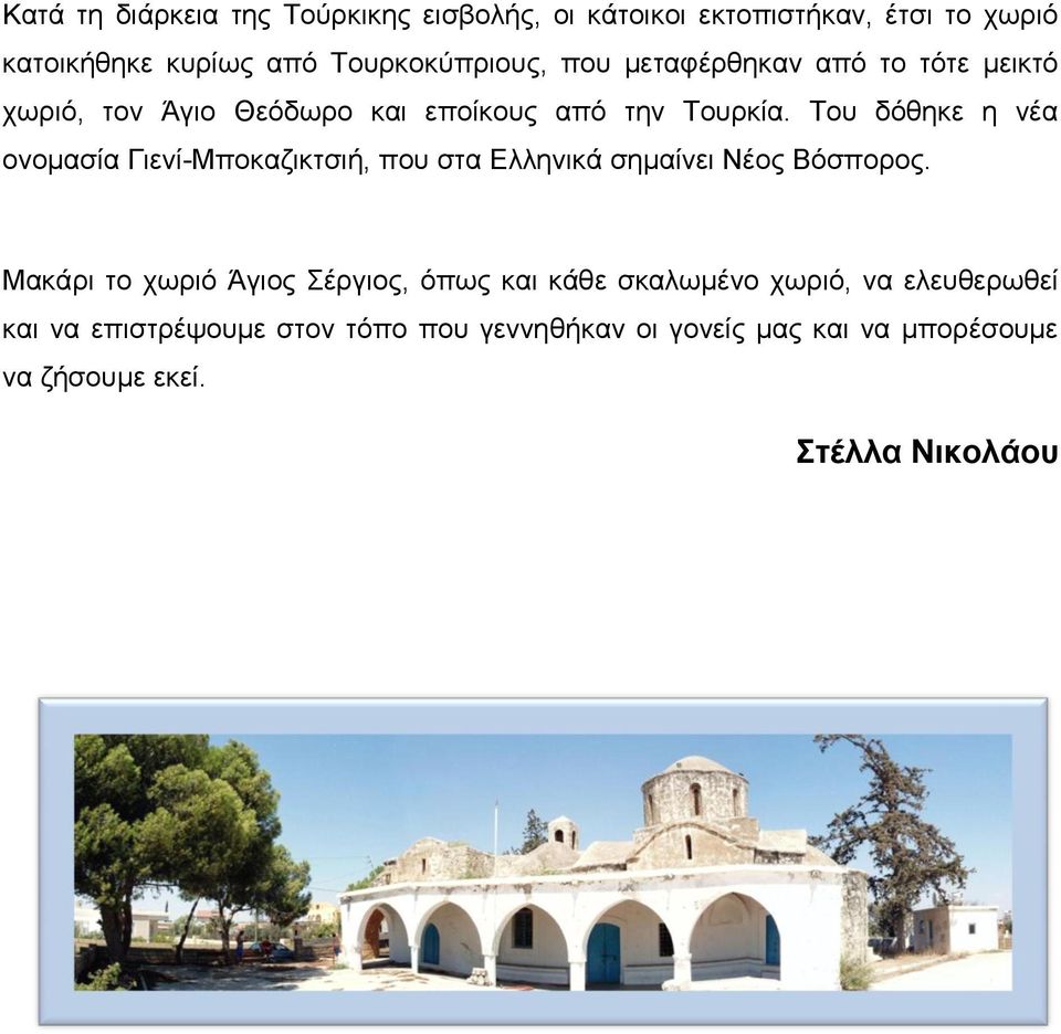 Του δόθηκε η νέα ονομασία Γιενί-Μποκαζικτσιή, που στα Ελληνικά σημαίνει Νέος Βόσπορος.