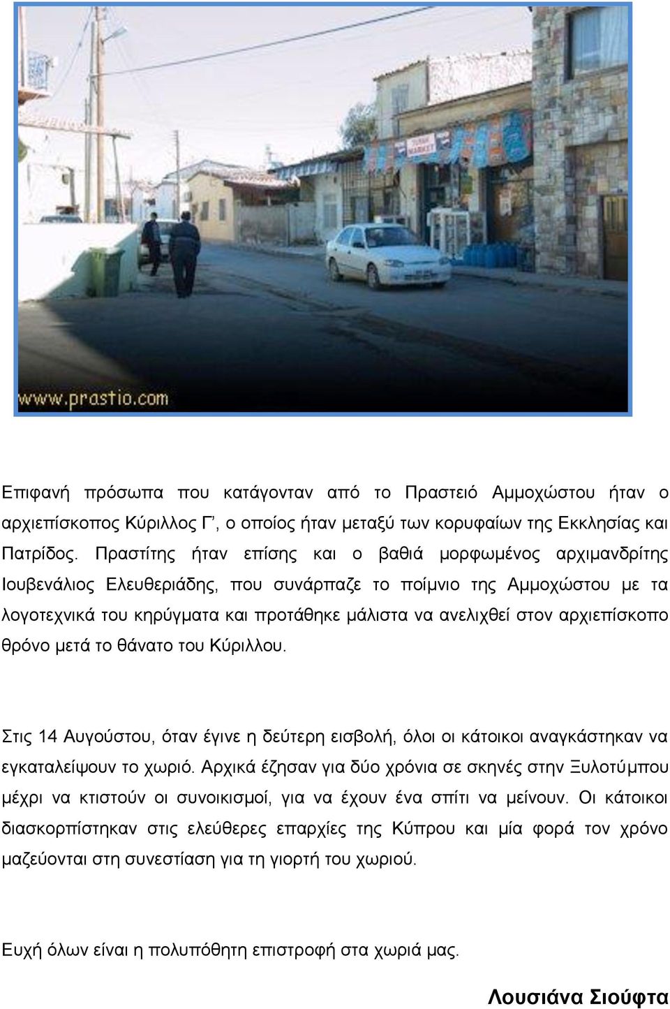 αρχιεπίσκοπο θρόνο μετά το θάνατο του Κύριλλου. Στις 14 Αυγούστου, όταν έγινε η δεύτερη εισβολή, όλοι οι κάτοικοι αναγκάστηκαν να εγκαταλείψουν το χωριό.
