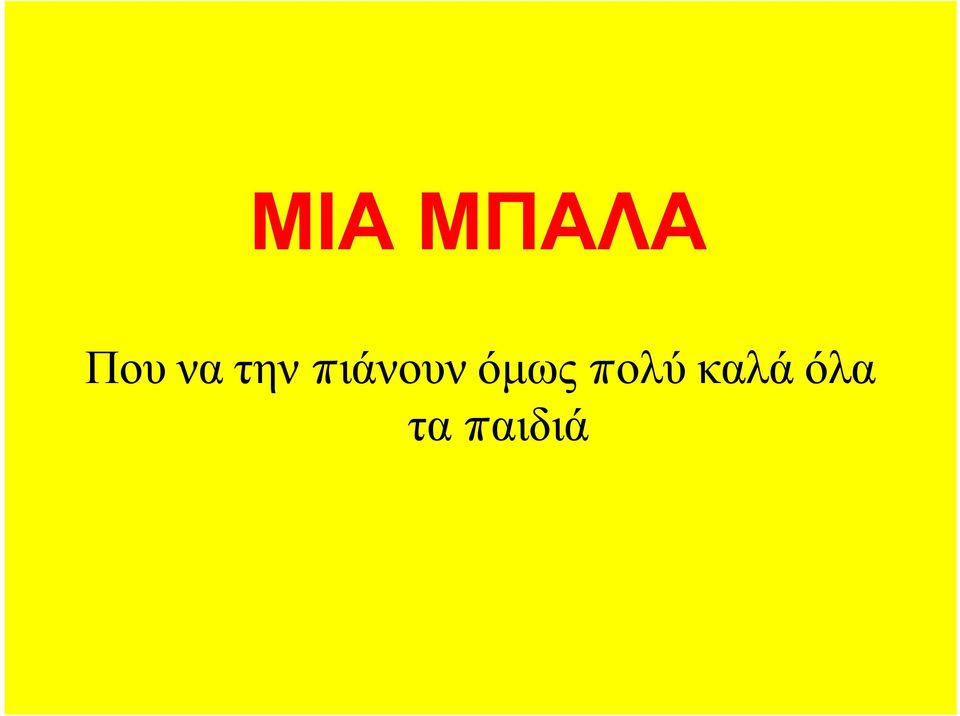 όμως πολύ καλά