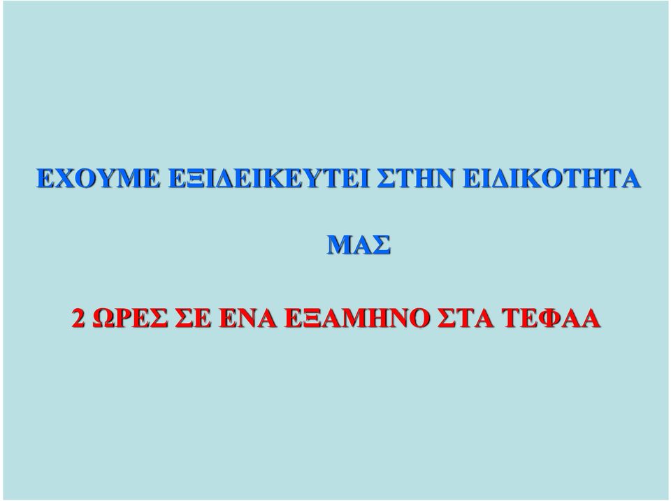 ΕΙΔΙΚΟΤΗΤΑ ΜΑΣ 2