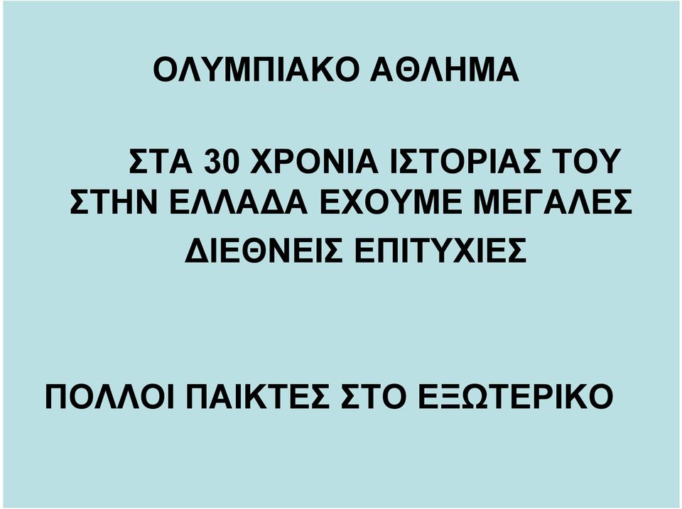 ΕΛΛΑΔΑ ΕΧΟΥΜΕ ΜΕΓΑΛΕΣ