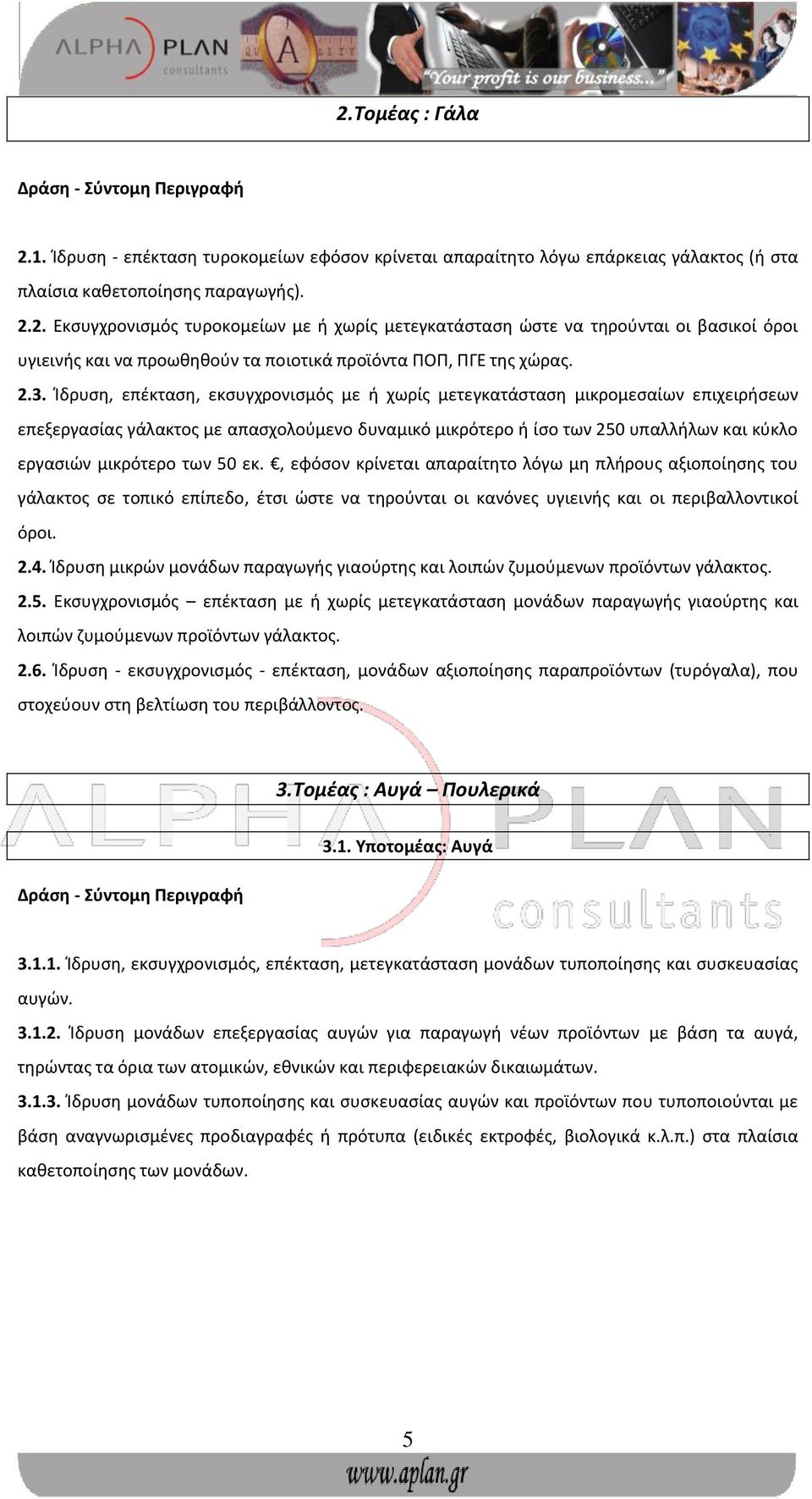 μικρότερο των 50 εκ., εφόσον κρίνεται απαραίτητο λόγω μη πλήρους αξιοποίησης του γάλακτος σε τοπικό επίπεδο, έτσι ώστε να τηρούνται οι κανόνες υγιεινής και οι περιβαλλοντικοί όροι. 2.4.