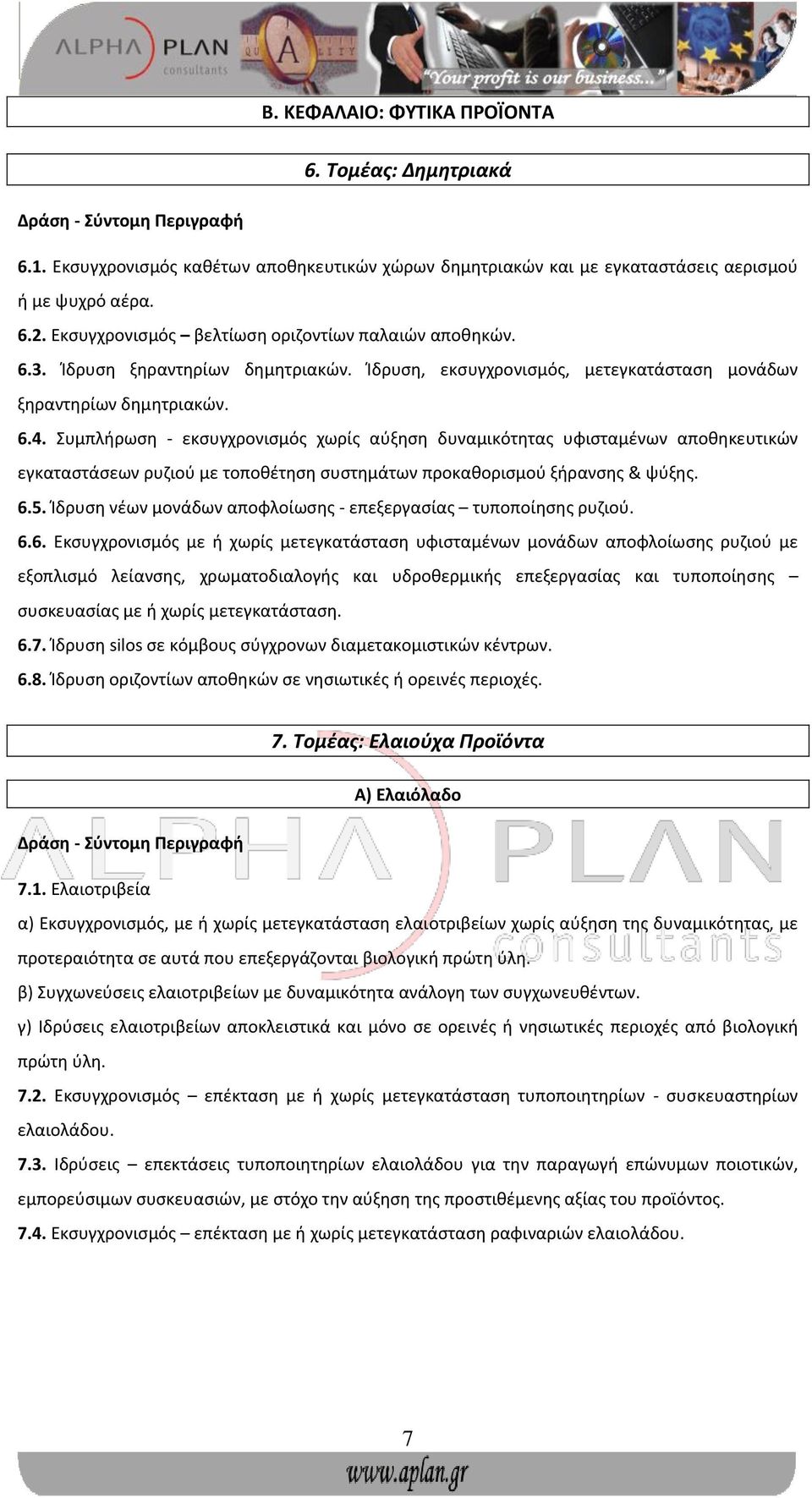 Συμπλήρωση - εκσυγχρονισμός χωρίς αύξηση δυναμικότητας υφισταμένων αποθηκευτικών εγκαταστάσεων ρυζιού με τοποθέτηση συστημάτων προκαθορισμού ξήρανσης & ψύξης. 6.5.