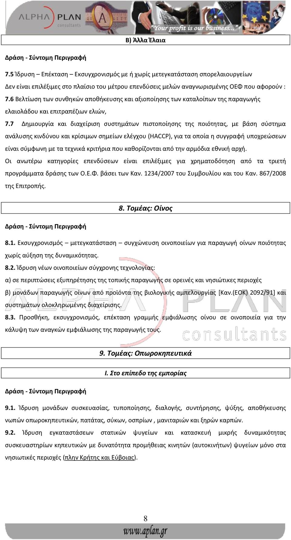 7 Δημιουργία και διαχείριση συστημάτων πιστοποίησης της ποιότητας, με βάση σύστημα ανάλυσης κινδύνου και κρίσιμων σημείων ελέγχου (HACCP), για τα οποία η συγγραφή υποχρεώσεων είναι σύμφωνη με τα