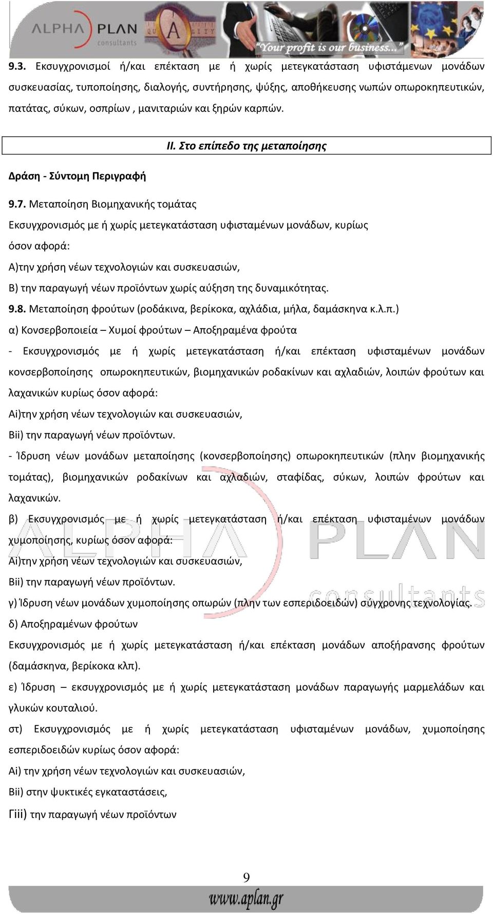 Μεταποίηση Βιομηχανικής τομάτας Εκσυγχρονισμός με ή χωρίς μετεγκατάσταση υφισταμένων μονάδων, κυρίως όσον αφορά: Α)την χρήση νέων τεχνολογιών και συσκευασιών, Β) την παραγωγή νέων προϊόντων χωρίς