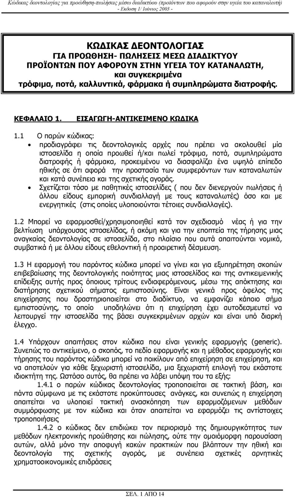 1 Ο παρών κώδικας: προδιαγράφει τις δεοντολογικές αρχές που πρέπει να ακολουθεί µία ιστοσελίδα η οποία προωθεί ή/και πωλεί τρόφιµα, ποτά, συµπληρώµατα διατροφής ή φάρµακα, προκειµένου να διασφαλίζει