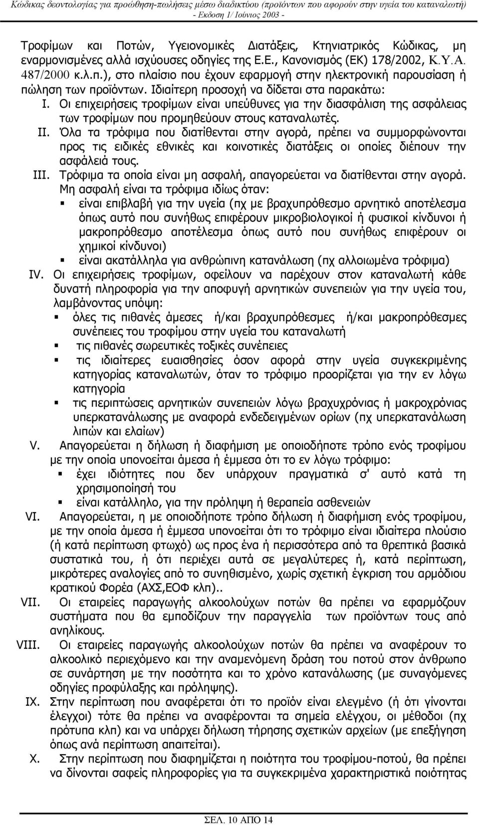 Οι επιχειρήσεις τροφίµων είναι υπεύθυνες για την διασφάλιση της ασφάλειας των τροφίµων που προµηθεύουν στους καταναλωτές. II.