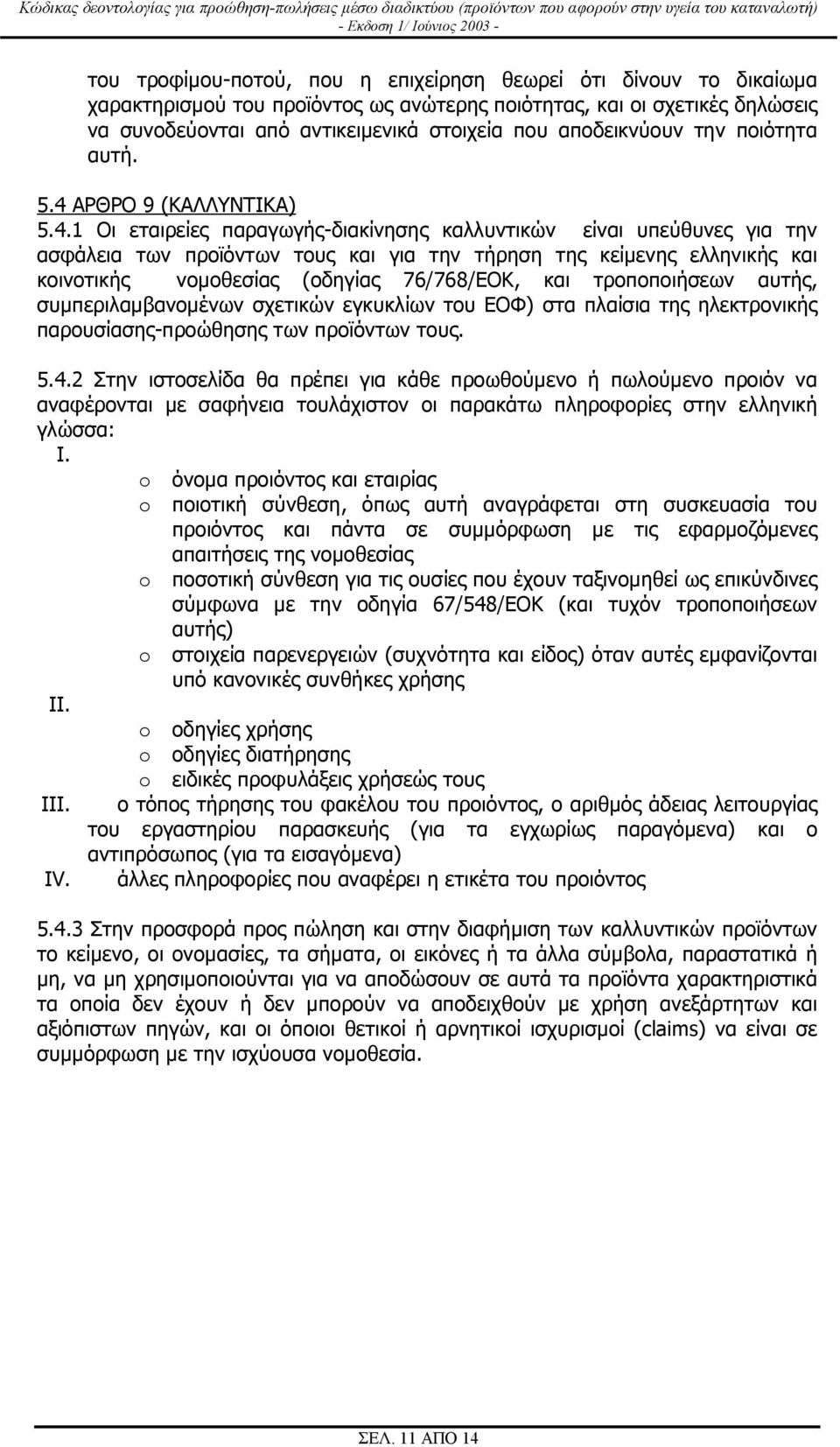 ΑΡΘΡΟ 9 (ΚΑΛΛΥΝΤΙΚΑ) 5.4.