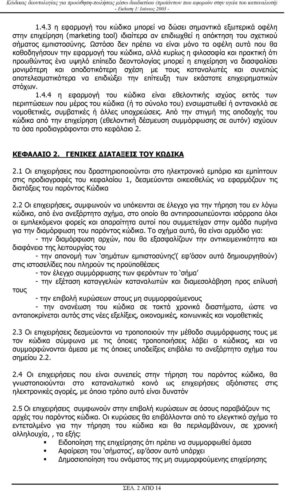 διασφαλίσει µονιµότερη και αποδοτικότερη σχέση µε τους καταναλωτές και συνεπώς αποτελεσµατικότερα να επιδιώξει την επίτευξη των εκάστοτε επιχειρηµατικών στόχων. 1.4.