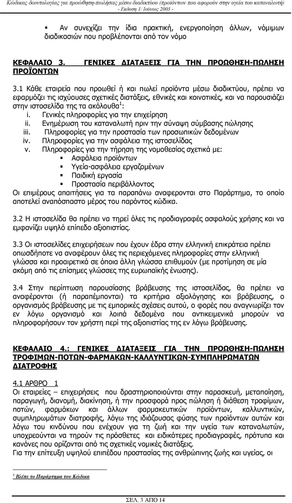 i. Γενικές πληροφορίες για την επιχείρηση ii. Ενηµέρωση του καταναλωτή πριν την σύναψη σύµβασης πώλησης iii. Πληροφορίες για την προστασία των προσωπικών δεδοµένων iv.