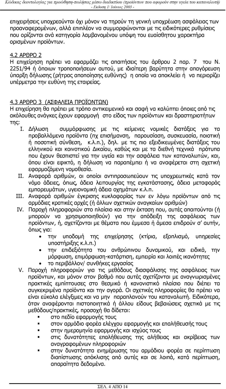 2251/94 ή όποιων τροποποιήσεων αυτού, µε ιδιαίτερη βαρύτητα στην απαγόρευση ύπαρξη δήλωσης (ρήτρας αποποίησης ευθύνης) η οποία να αποκλείει ή να περιορίζει υπέρµετρα την ευθύνη της εταιρείας. 4.