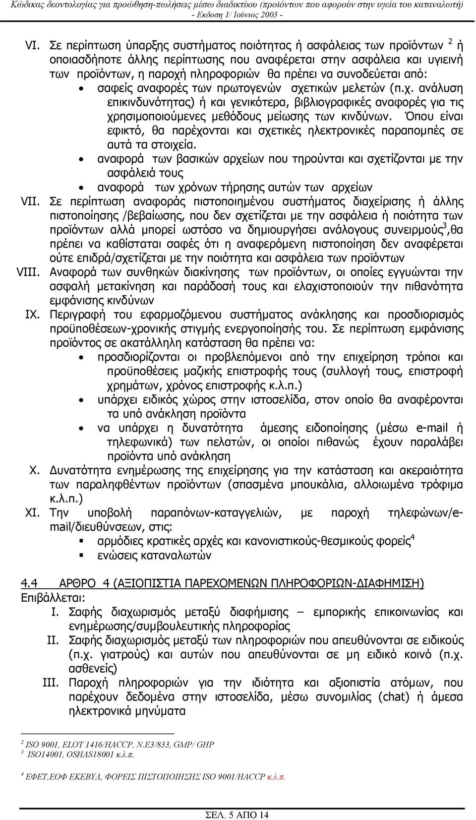 Όπου είναι εφικτό, θα παρέχονται και σχετικές ηλεκτρονικές παραποµπές σε αυτά τα στοιχεία.