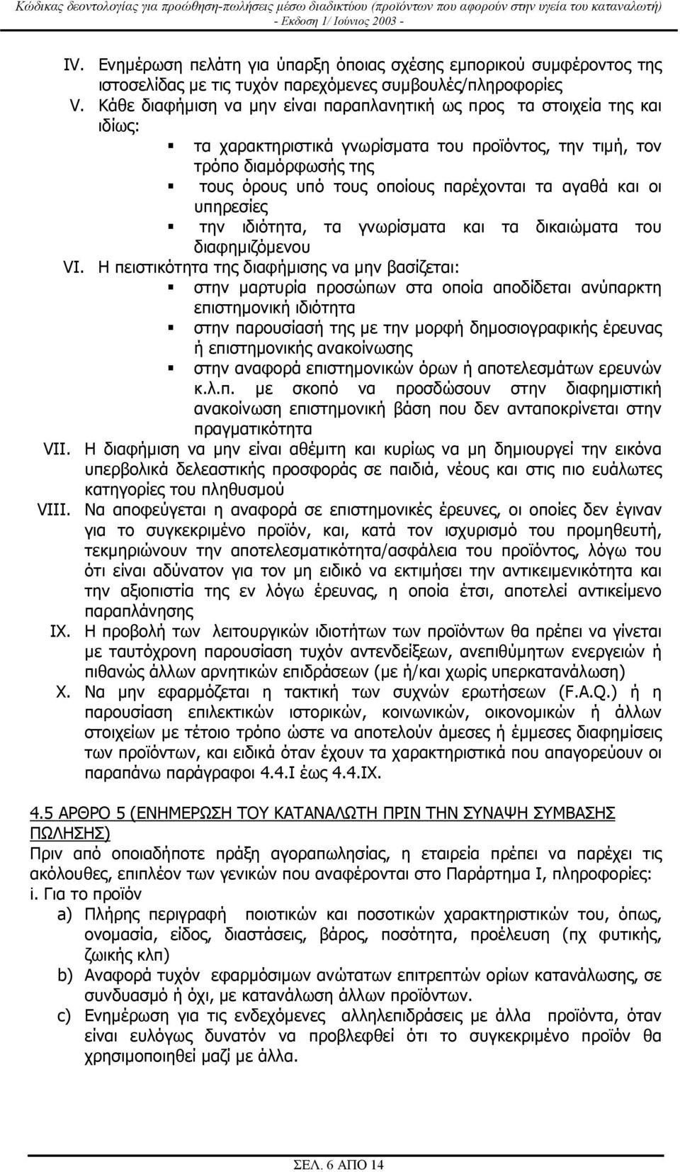 αγαθά και οι υπηρεσίες την ιδιότητα, τα γνωρίσµατα και τα δικαιώµατα του διαφηµιζόµενου VI.