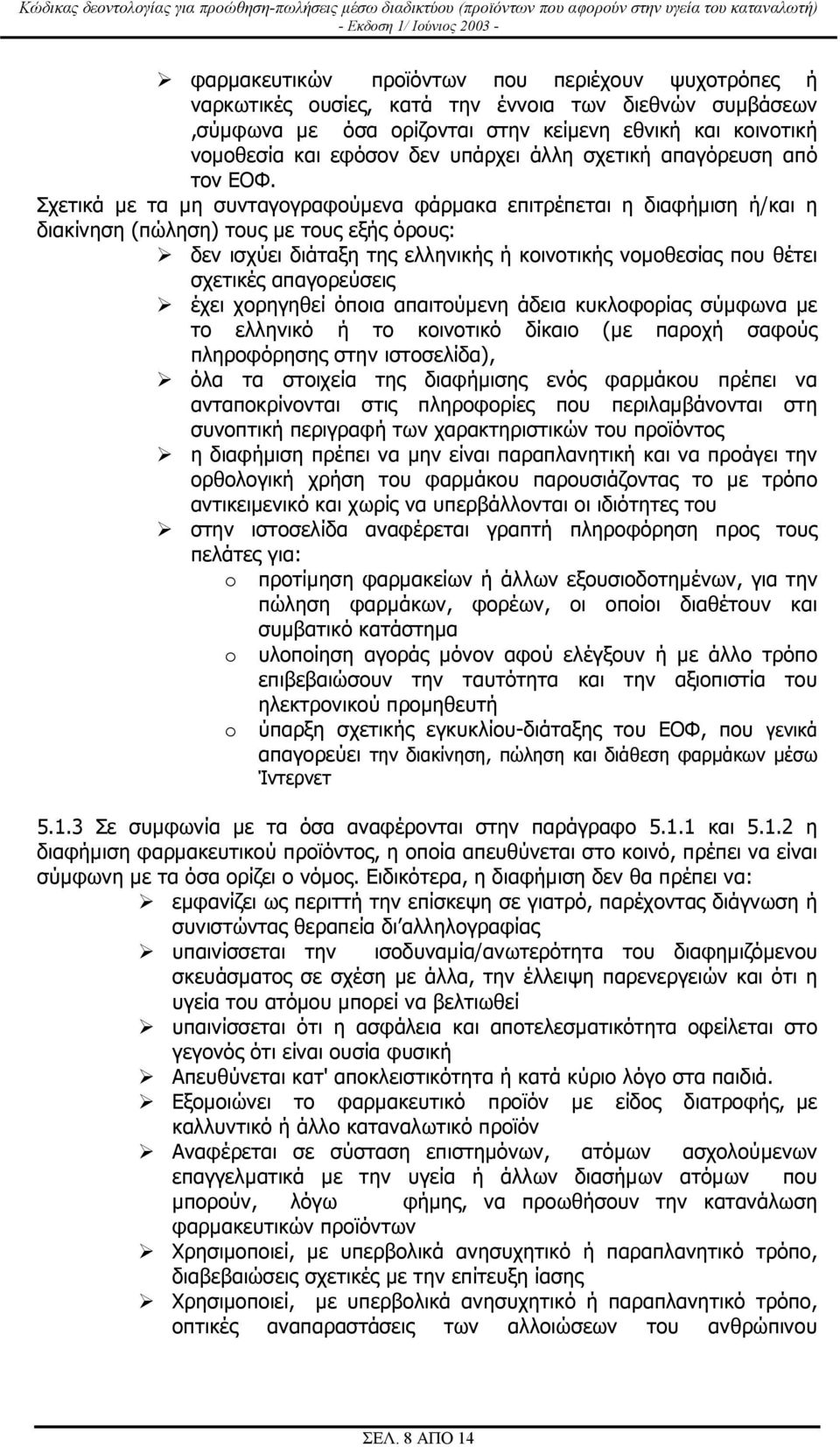 Σχετικά µε τα µη συνταγογραφούµενα φάρµακα επιτρέπεται η διαφήµιση ή/και η διακίνηση (πώληση) τους µε τους εξής όρους: δεν ισχύει διάταξη της ελληνικής ή κοινοτικής νοµοθεσίας που θέτει σχετικές