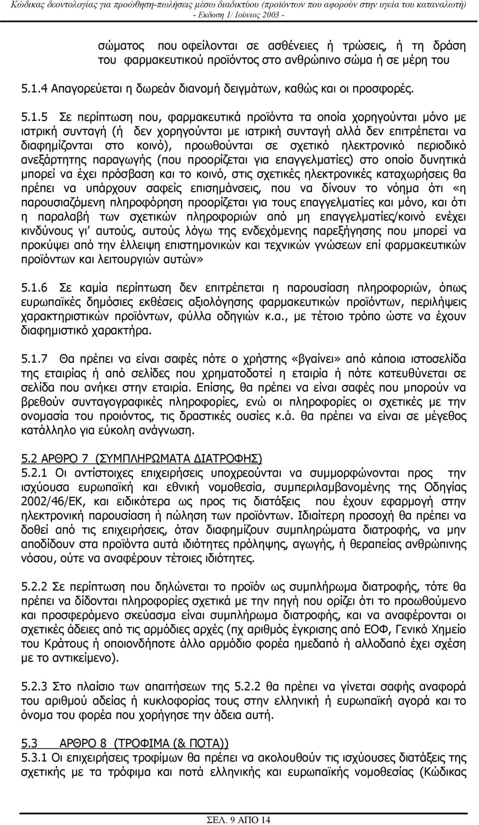 5 Σε περίπτωση που, φαρµακευτικά προϊόντα τα οποία χορηγούνται µόνο µε ιατρική συνταγή (ή δεν χορηγούνται µε ιατρική συνταγή αλλά δεν επιτρέπεται να διαφηµίζονται στο κοινό), προωθούνται σε σχετικό